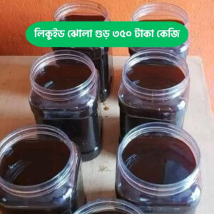লিকুইড ঝোলা গুড়