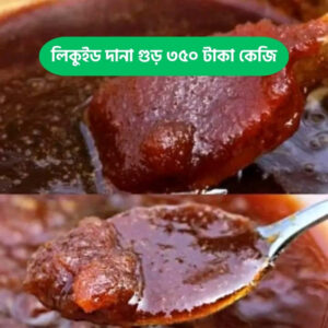লিকুইড দানা গুড়